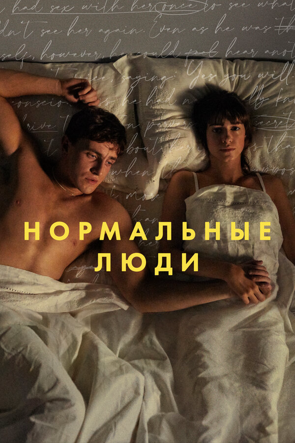 Нормальные люди постер